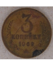СССР 3 копейки 1969 арт. 1839